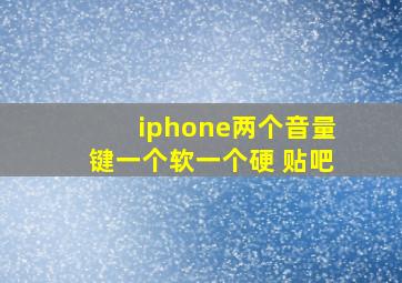 iphone两个音量键一个软一个硬 贴吧